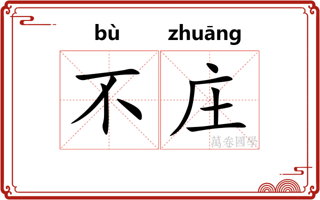 不庄 不庄