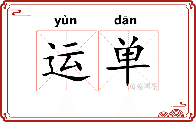 运单