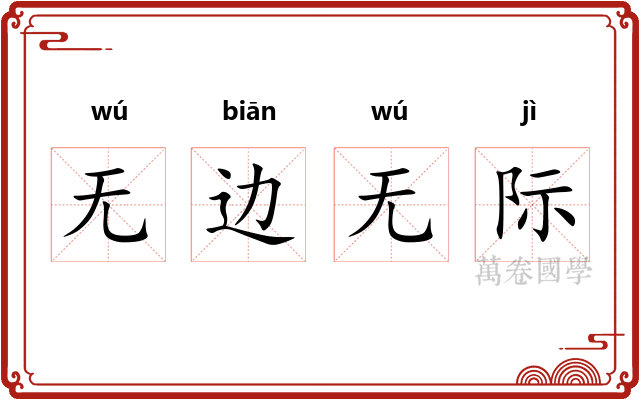 无边无际