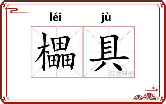 櫑具