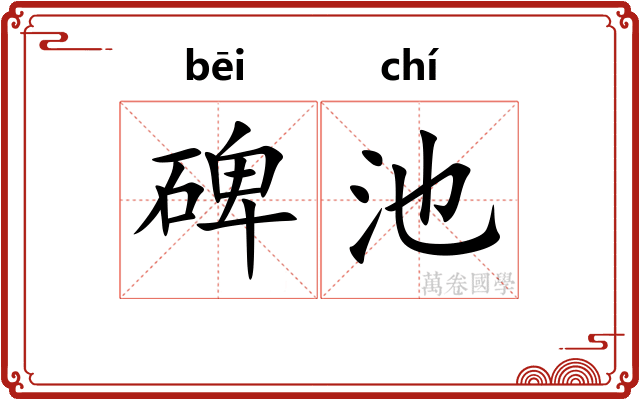 碑池
