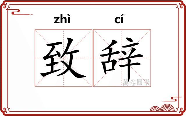致辞