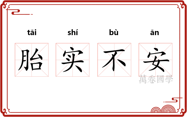 胎实不安