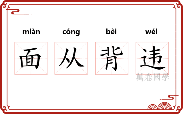 面从背违