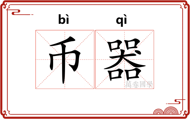币器