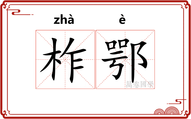 柞鄂