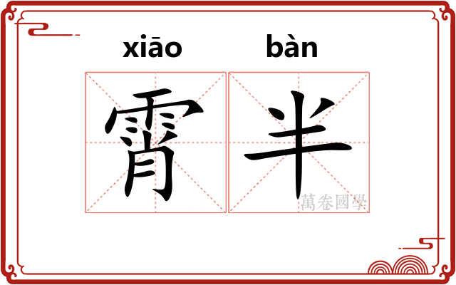 霄半