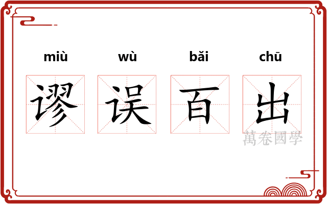 谬误百出