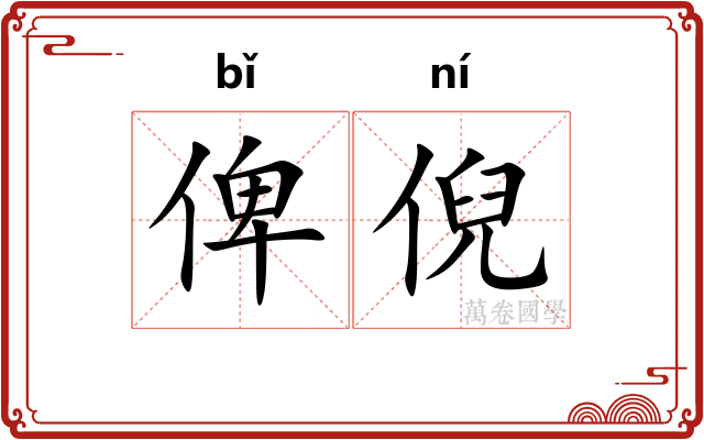 俾倪