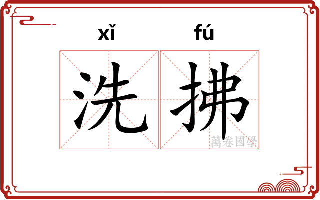 洗拂