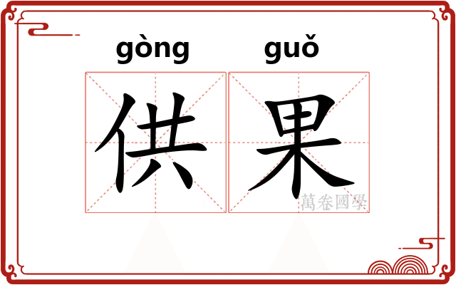 供果