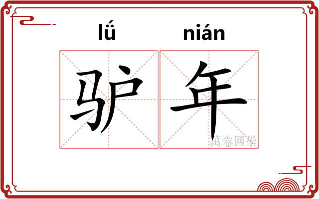 驴年