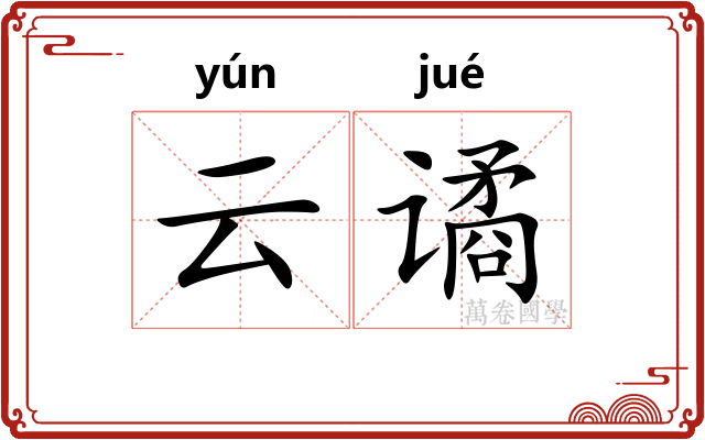 云谲
