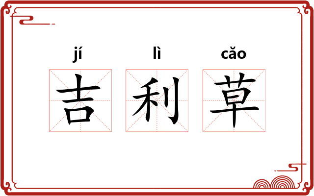 吉利草
