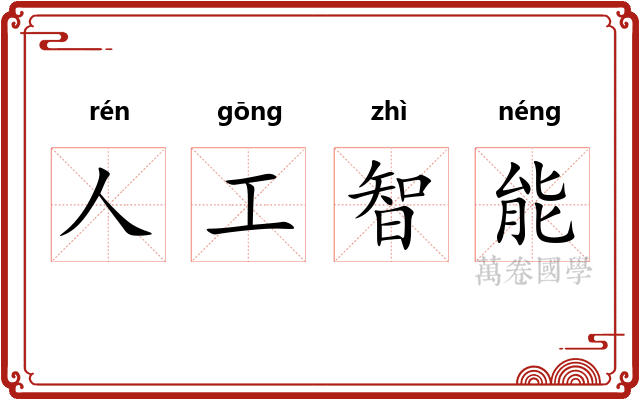 人工智能
