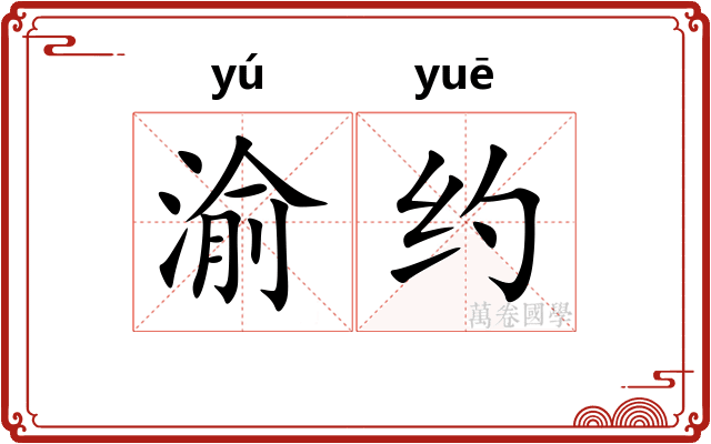 渝约