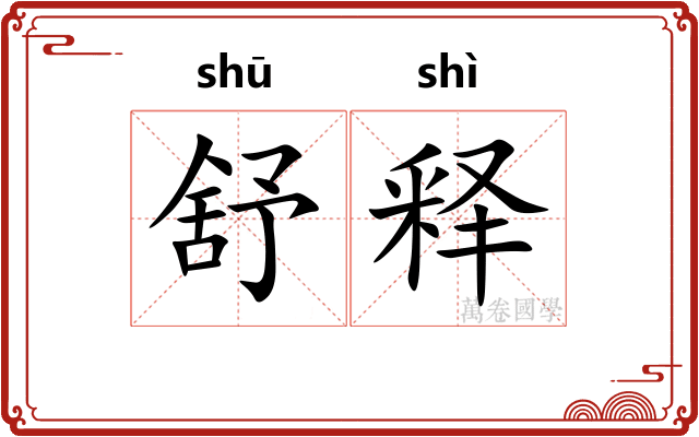 舒释