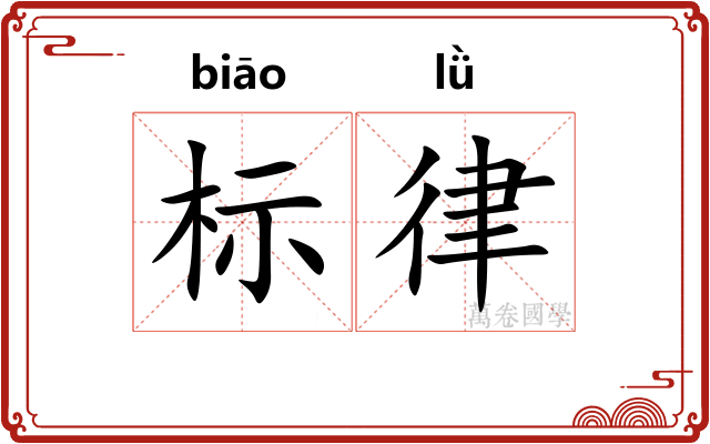 标律