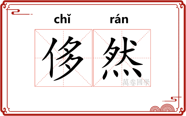 侈然