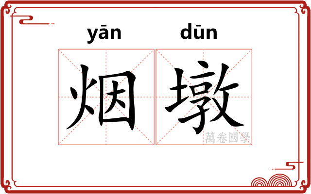 烟墩