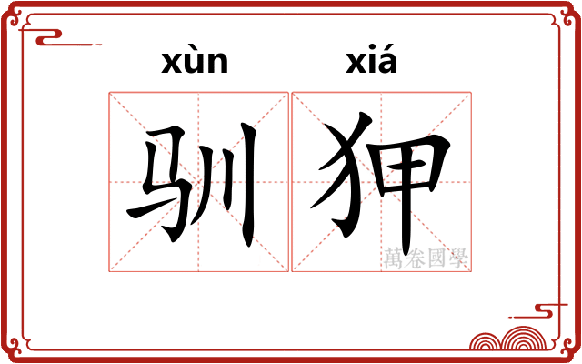 驯狎