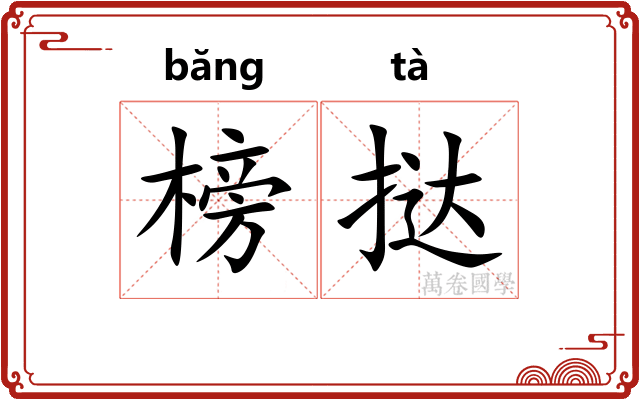 榜挞