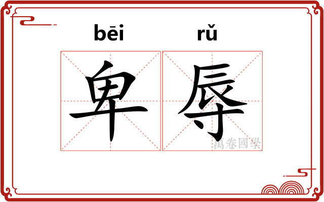 卑辱