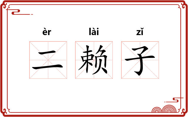 二赖子
