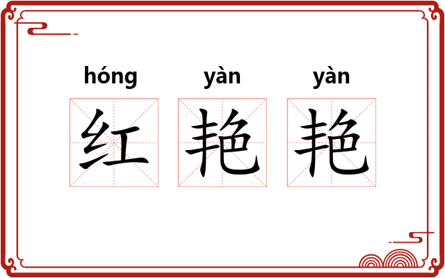 红艳艳