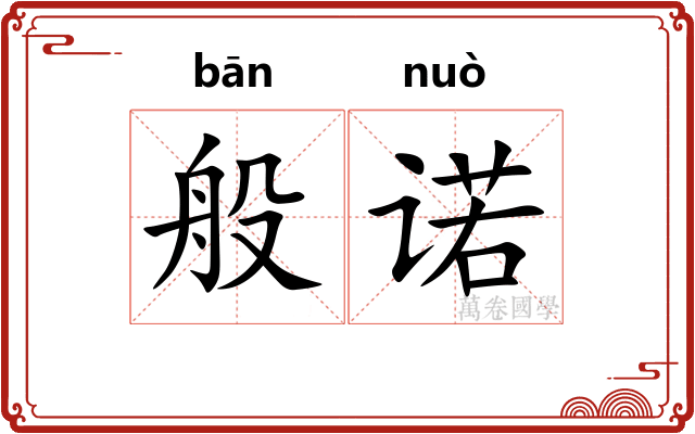 般诺