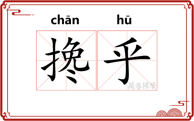 搀乎