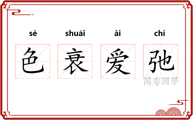 色衰爱弛