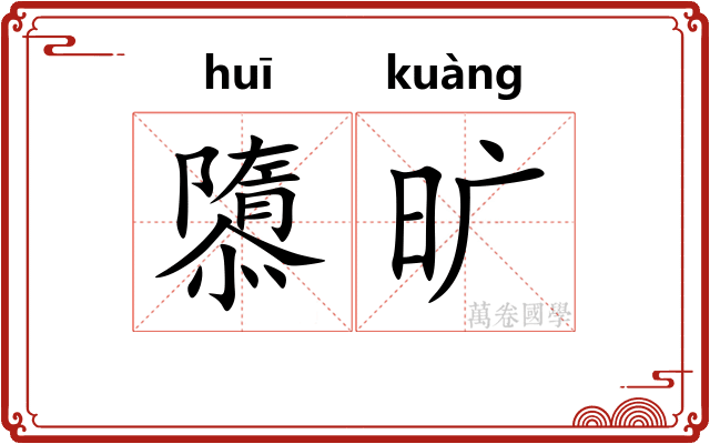 隳旷