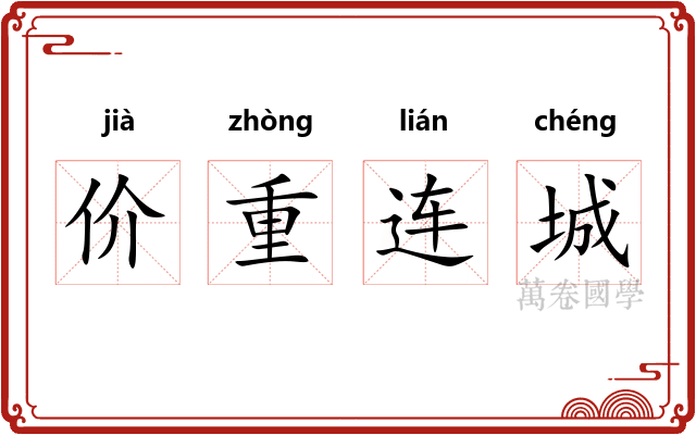 价重连城