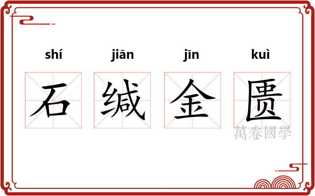 石缄金匮