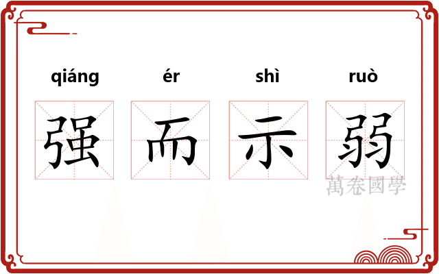 强而示弱