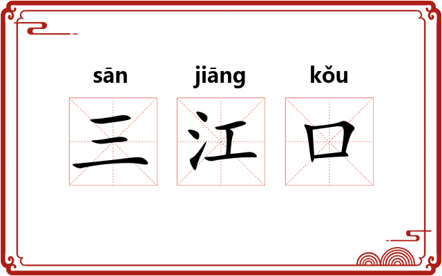 三江口 三江口