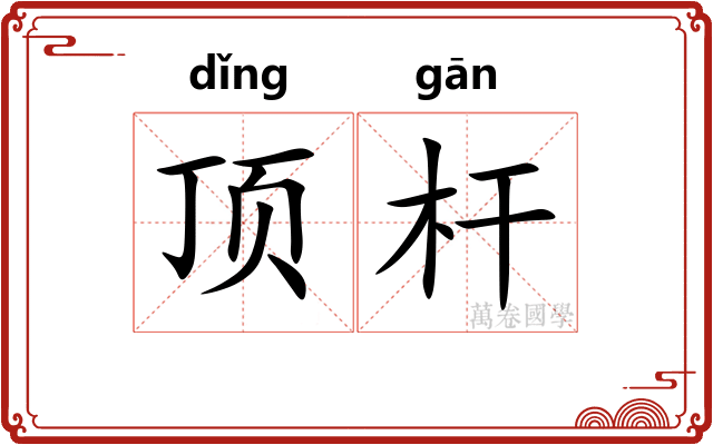 顶杆