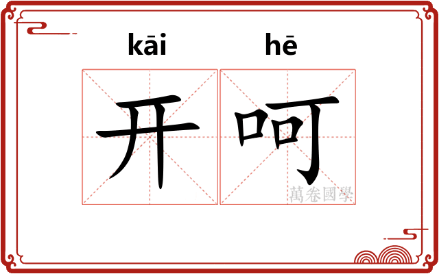 开呵 开呵