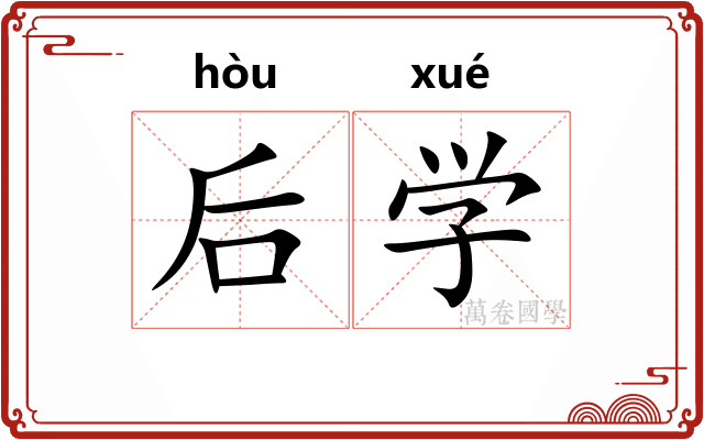 后学
