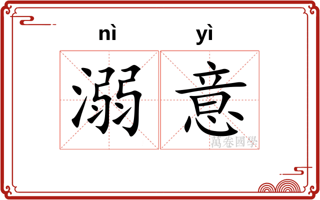 溺意