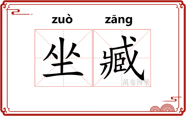 坐臧