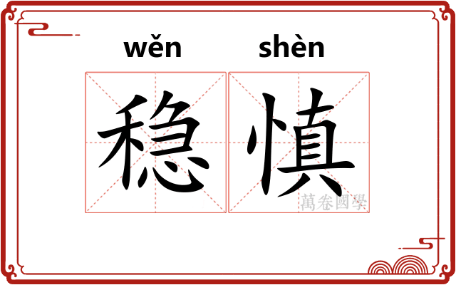 稳慎