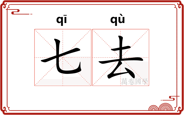 七去