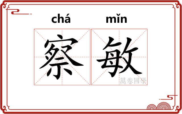 察敏