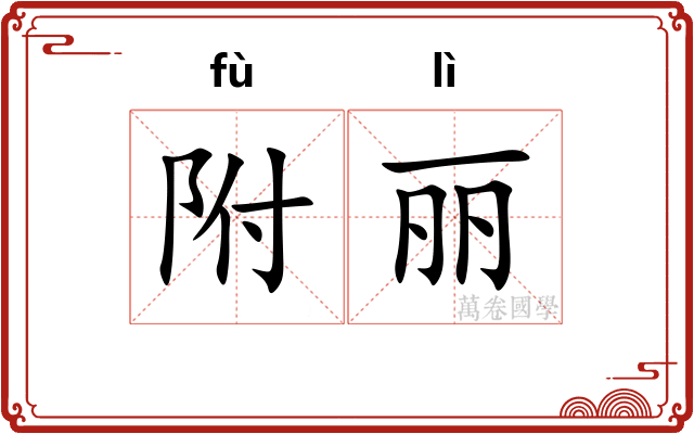 附丽