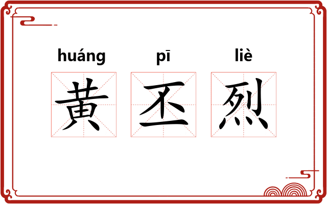 黄丕烈 黄丕烈