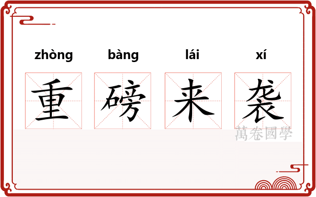 重磅来袭