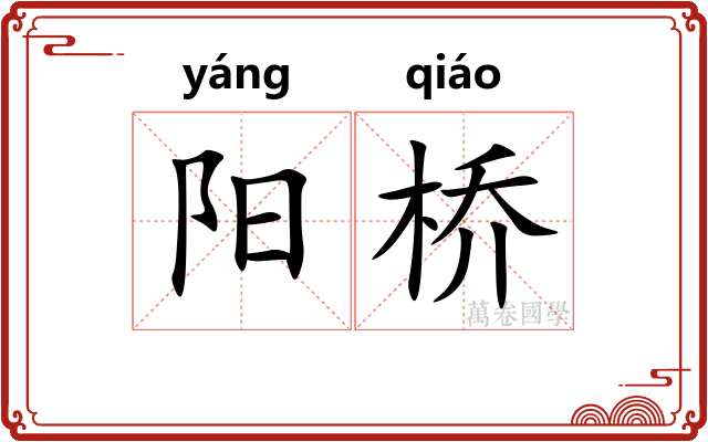 阳桥
