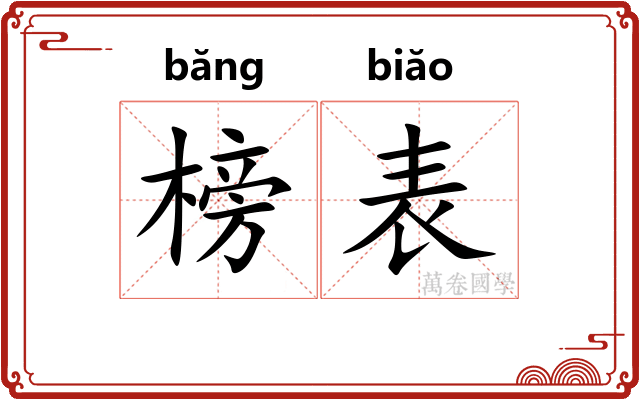 榜表